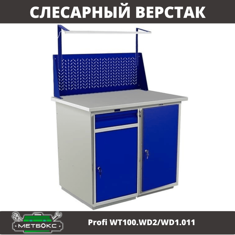 Верстак Profi WT100.WD2/WD1.011 купить в Мурманске Верстак Profi WT100.WD2/WD1.011 купить в Мурманске