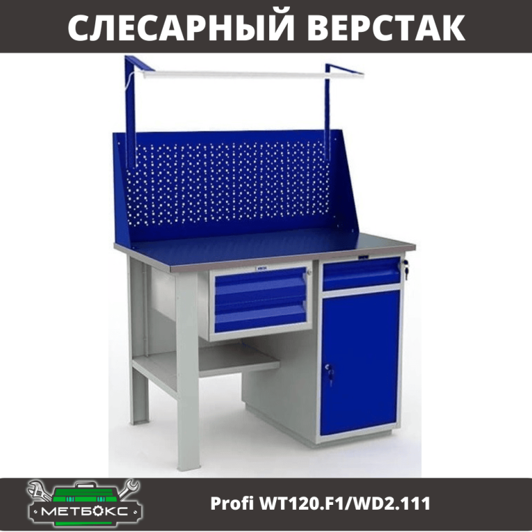 Верстак Profi WT120.F1/WD2.111 купить в Мурманске Верстак Profi WT120.F1/WD2.111 купить в Мурманске