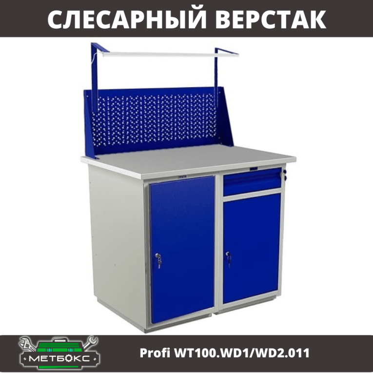 Верстак Profi WT100.WD1/WD2.011 купить в Мурманске Верстак Profi WT100.WD1/WD2.011 купить в Мурманске