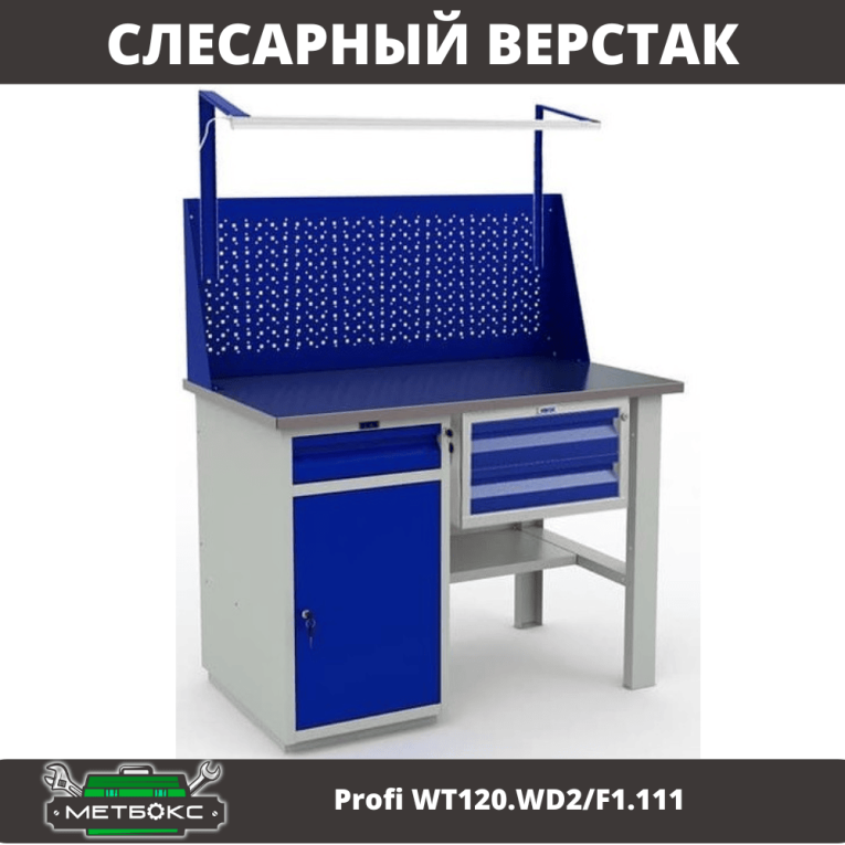 Верстак Profi WT120.WD2/F1.111 купить в Мурманске Верстак Profi WT120.WD2/F1.111 купить в Мурманске