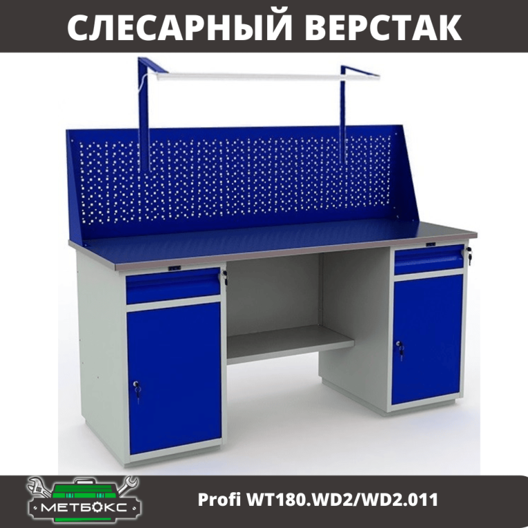 Верстак Profi WT180.WD2/WD2.011 купить в Мурманске Верстак Profi WT180.WD2/WD2.011 купить в Мурманске