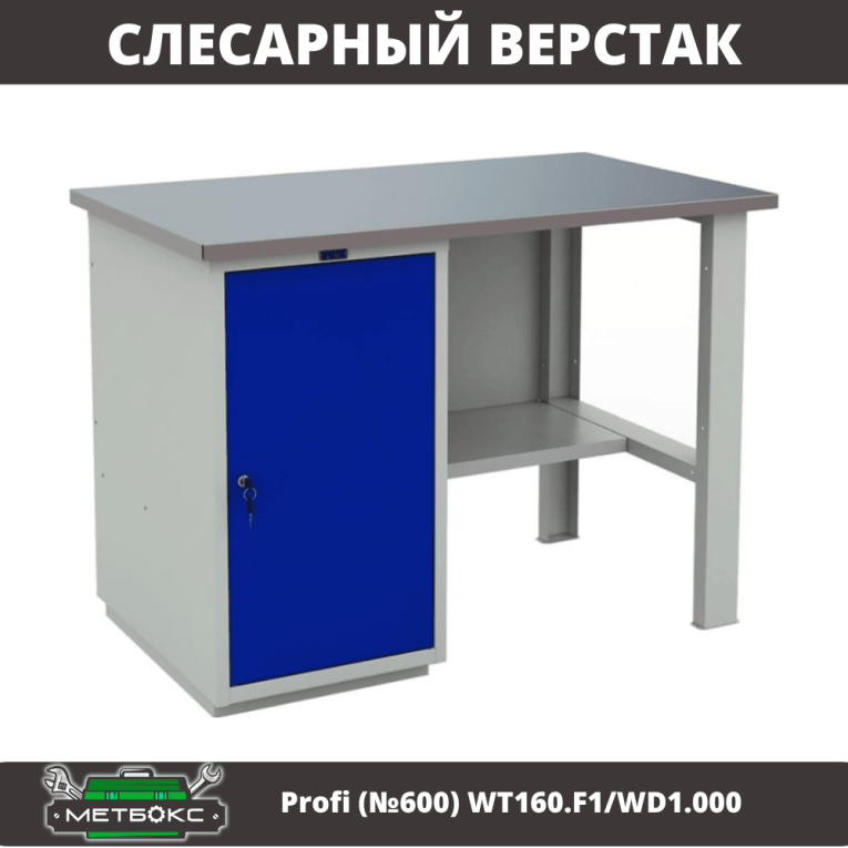 Верстак Profi (№600) WT160.F1/WD1.000 купить в Мурманске Верстак Profi (№600) WT160.F1/WD1.000 купить в Мурманске
