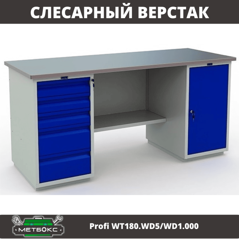 Верстак Profi WT180.WD5/WD1.000 купить в Мурманске Верстак Profi WT180.WD5/WD1.000 купить в Мурманске