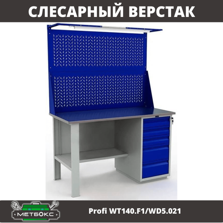 Верстак Profi WT140.F1/WD5.021 купить в Мурманске Верстак Profi WT140.F1/WD5.021 купить в Мурманске