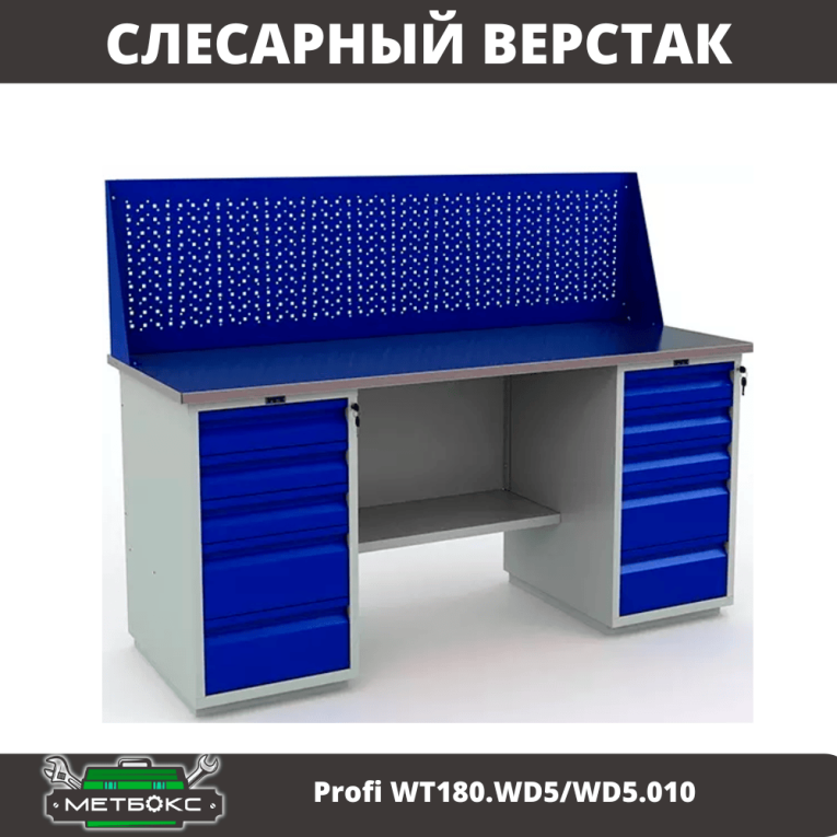 Верстак Profi WT180.WD5/WD5.010 (WB 180Sh + WD5 + WD5 + WS) купить в Мурманске Верстак Profi WT180.WD5/WD5.010 (WB 180Sh + WD5 + WD5 + WS) купить в Мурманске