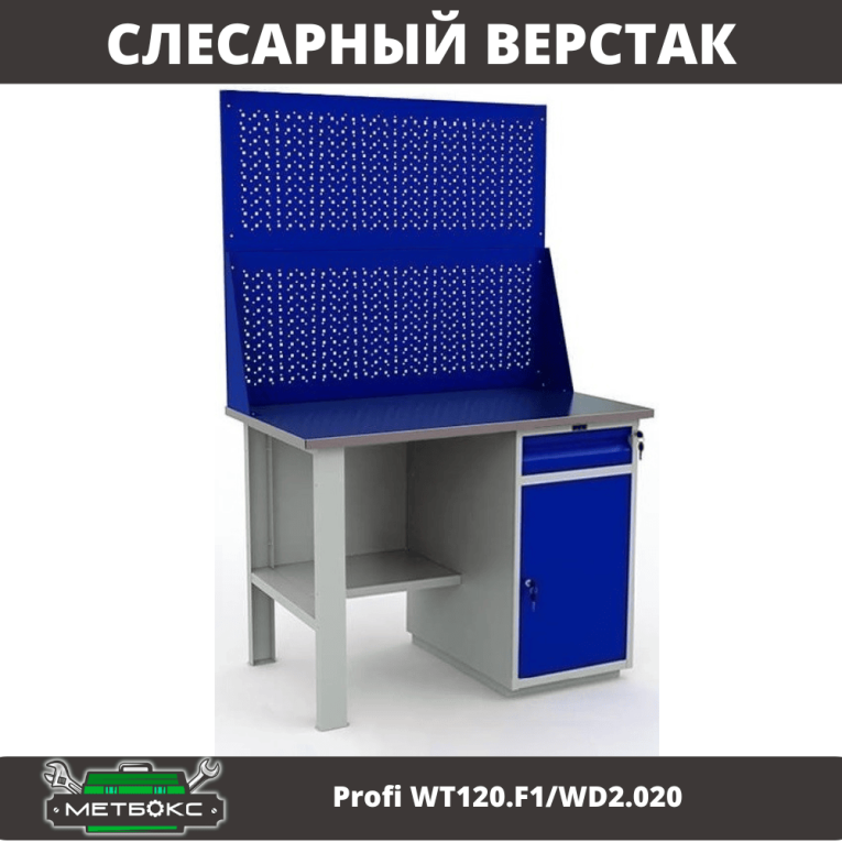 Верстак Profi WT120.F1/WD2.020 купить в Мурманске Верстак Profi WT120.F1/WD2.020 купить в Мурманске