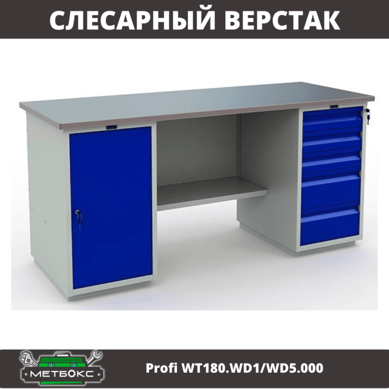 Верстак Profi WT180.WD1/WD5.000 (WB 180Sh + WD1 + WD5) купить в Мурманске
