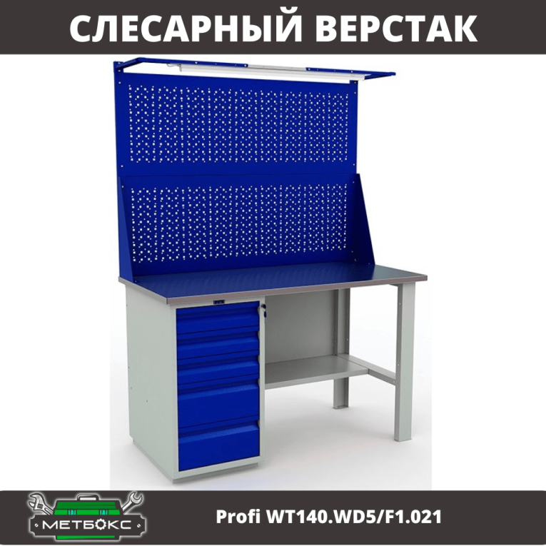Верстак Profi WT140.WD5/F1.021 купить в Мурманске Верстак Profi WT140.WD5/F1.021 купить в Мурманске