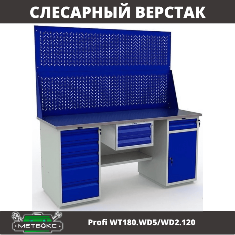 Верстак Profi WT180.WD5/WD2.120 купить в Мурманске Верстак Profi WT180.WD5/WD2.120 купить в Мурманске