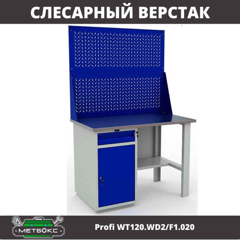 Верстак Profi WT120.WD2/F1.020 купить в Мурманске Верстак Profi WT120.WD2/F1.020 купить в Мурманске