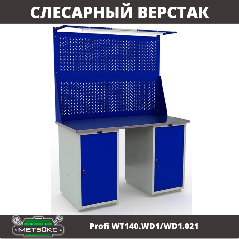 Верстак Profi WT140.WD1/WD1.021 купить в Мурманске Верстак Profi WT140.WD1/WD1.021 купить в Мурманске