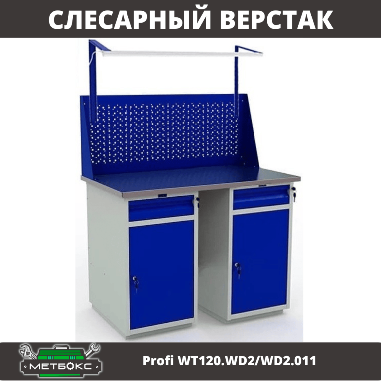 Верстак Profi WT120.WD2/WD2.011 купить в Мурманске Верстак Profi WT120.WD2/WD2.011 купить в Мурманске