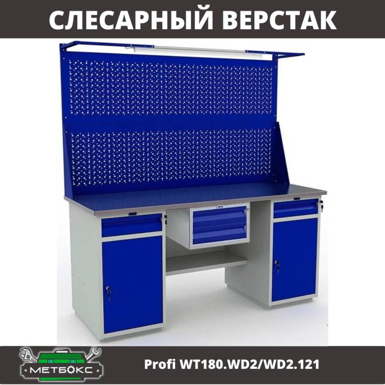 Верстак Profi WT180.WD2/WD2.121 купить в Мурманске Верстак Profi WT180.WD2/WD2.121 купить в Мурманске