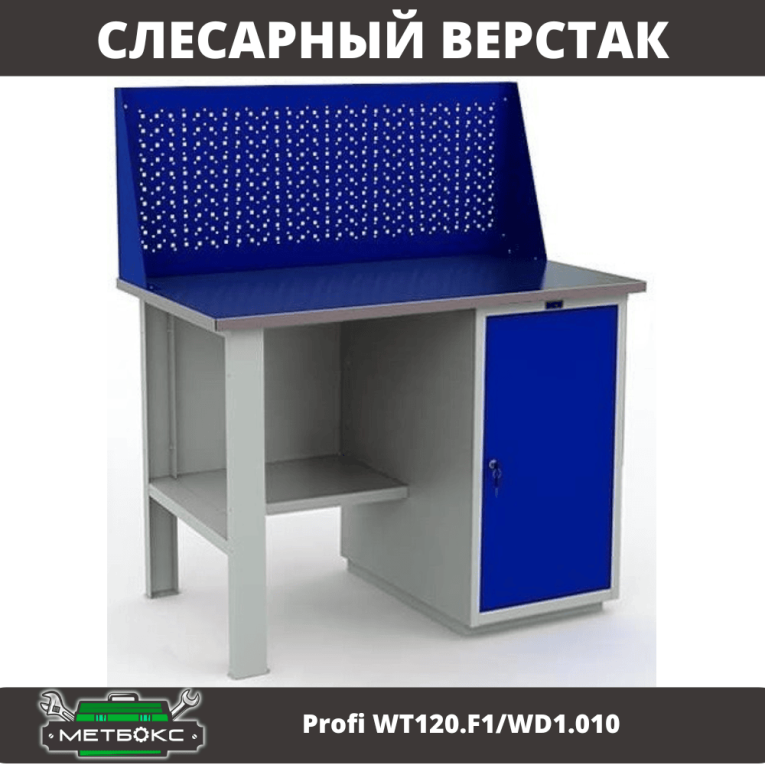 Верстак Profi WT120.F1/WD1.010 купить в Мурманске Верстак Profi WT120.F1/WD1.010 купить в Мурманске