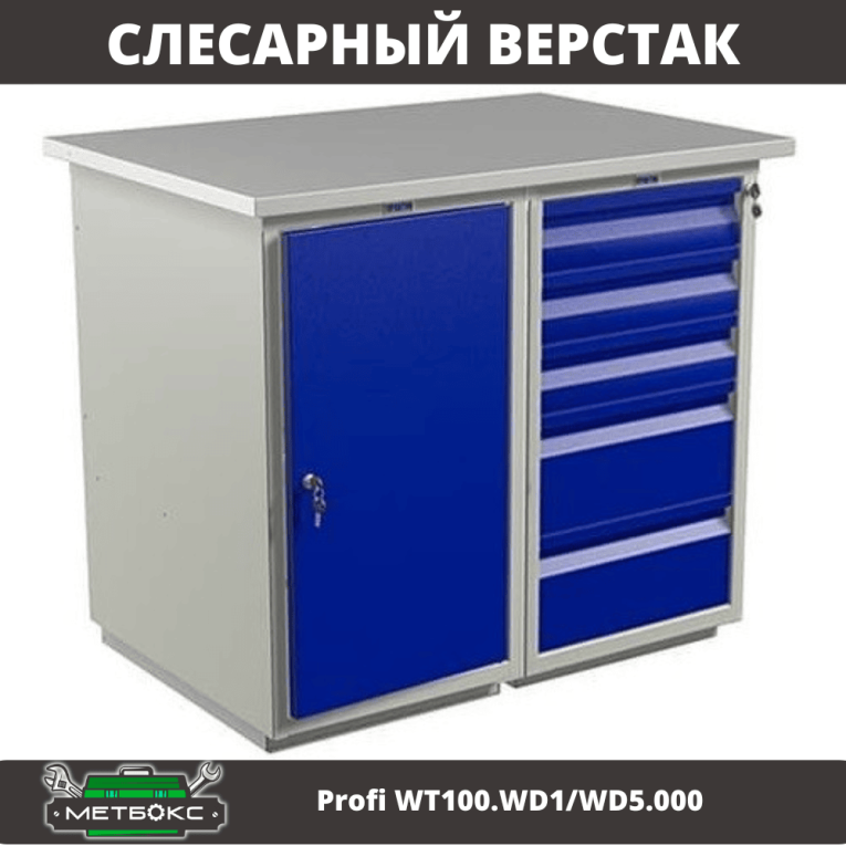 Верстак Profi WT100.WD1/WD5.000 (WB 100Sh + WD1 + WD5) купить в Мурманске Верстак Profi WT100.WD1/WD5.000 (WB 100Sh + WD1 + WD5) купить в Мурманске