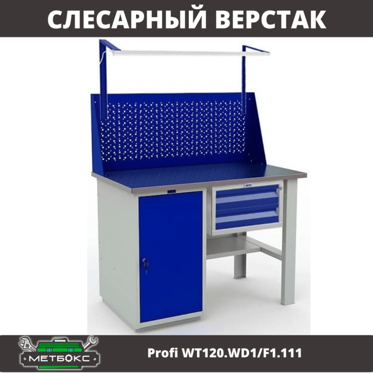 Верстак Profi WT120.WD1/F1.111 купить в Мурманске