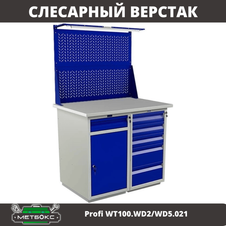Верстак Profi WT100.WD2/WD5.021 купить в Мурманске