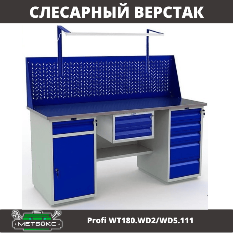 Верстак Profi WT180.WD2/WD5.111 купить в Мурманске