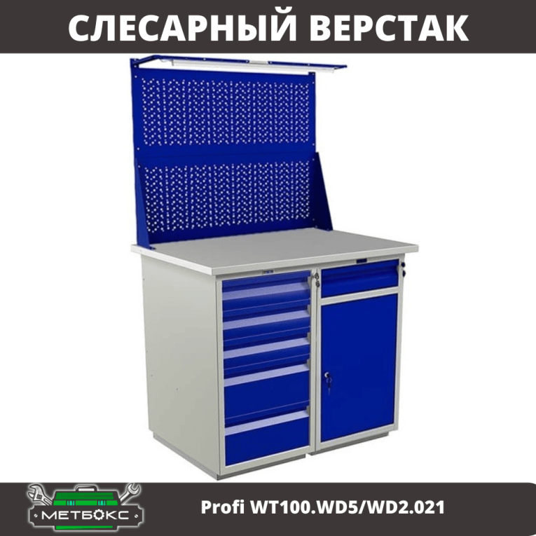 Верстак Profi WT100.WD5/WD2.021 купить в Мурманске