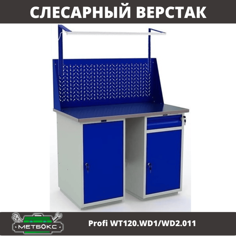 Верстак Profi WT120.WD1/WD2.011 купить в Мурманске Верстак Profi WT120.WD1/WD2.011 купить в Мурманске