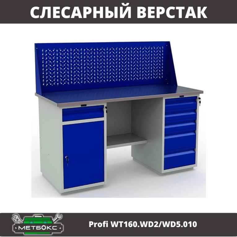 Верстак Profi WT160.WD2/WD5.010 (WB 160Sh + WD2 + WD5 + WS) купить в Мурманске