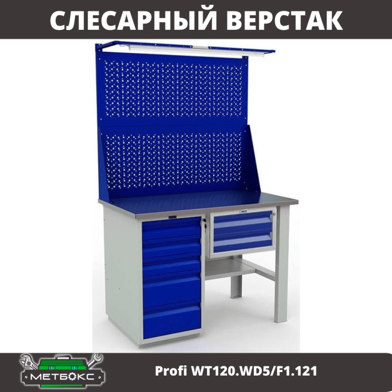 Верстак Profi WT120.WD5/F1.121 купить в Мурманске