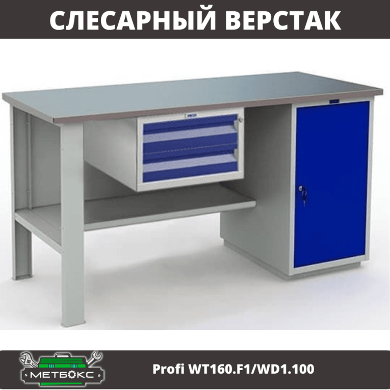 Верстак Profi WT160.F1/WD1.100 купить в Мурманске Верстак Profi WT160.F1/WD1.100 купить в Мурманске