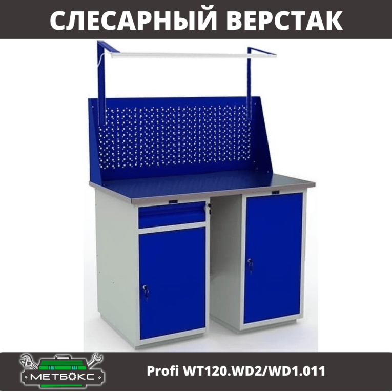 Верстак Profi WT120.WD2/WD1.011 купить в Мурманске Верстак Profi WT120.WD2/WD1.011 купить в Мурманске