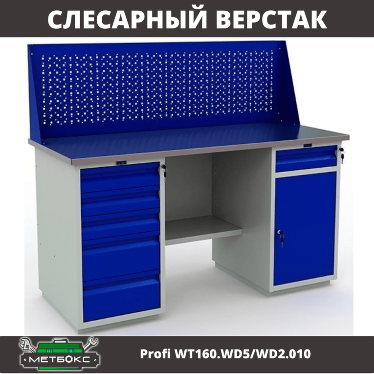 Верстак Profi WT160.WD5/WD2.010 купить в Мурманске Верстак Profi WT160.WD5/WD2.010 купить в Мурманске
