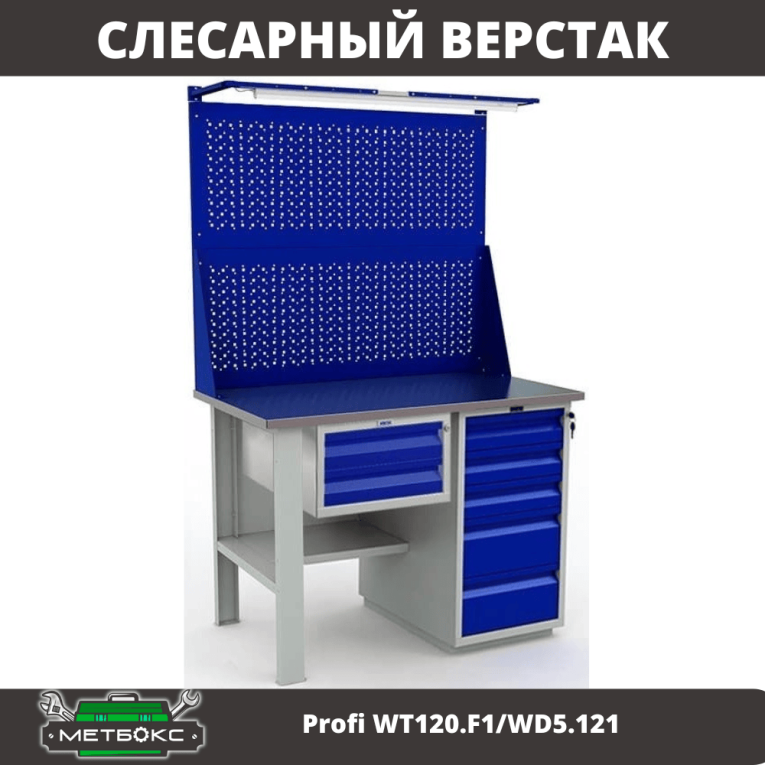 Верстак Profi WT120.F1/WD5.121 купить в Мурманске