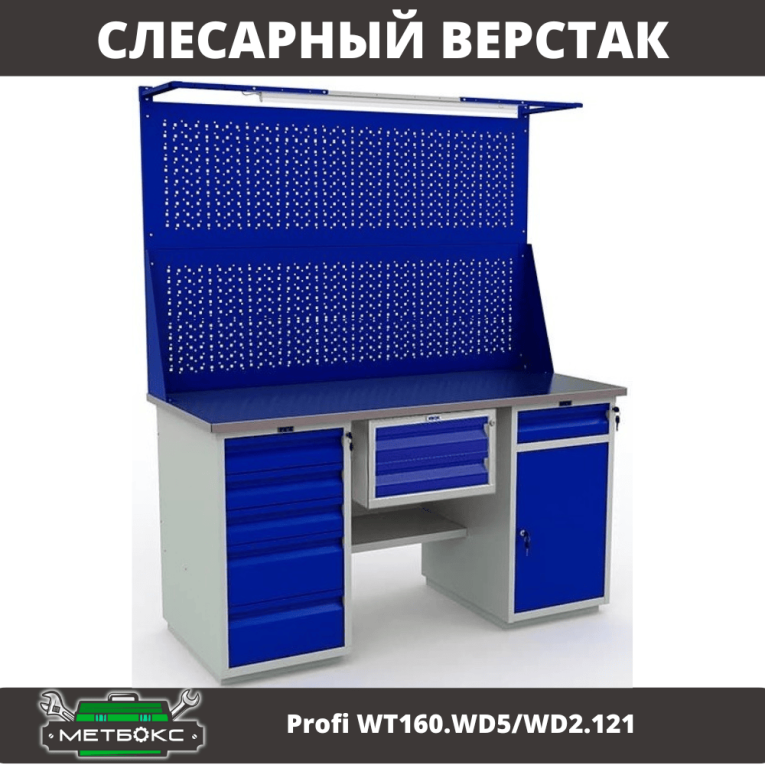 Верстак Profi WT160.WD5/WD2.121 купить в Мурманске Верстак Profi WT160.WD5/WD2.121 купить в Мурманске
