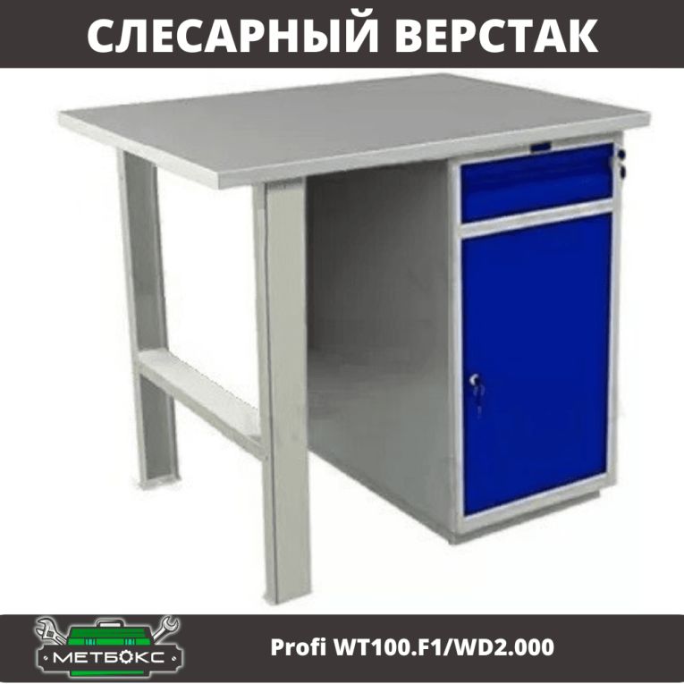 Верстак Profi WT100.F1/WD2.000 купить в Мурманске Верстак Profi WT100.F1/WD2.000 купить в Мурманске