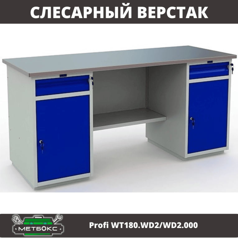 Верстак Profi WT180.WD2/WD2.000 (WB 180Sh + WD2 + WD2) купить в Мурманске Верстак Profi WT180.WD2/WD2.000 (WB 180Sh + WD2 + WD2) купить в Мурманске