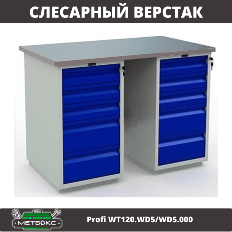 Верстак Profi WT120.WD5/WD5.000 купить в Мурманске Верстак Profi WT120.WD5/WD5.000 купить в Мурманске