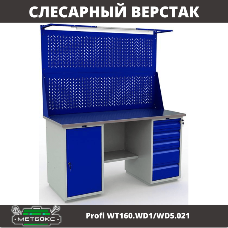 Верстак Profi WT160.WD1/WD5.021 купить в Мурманске Верстак Profi WT160.WD1/WD5.021 купить в Мурманске