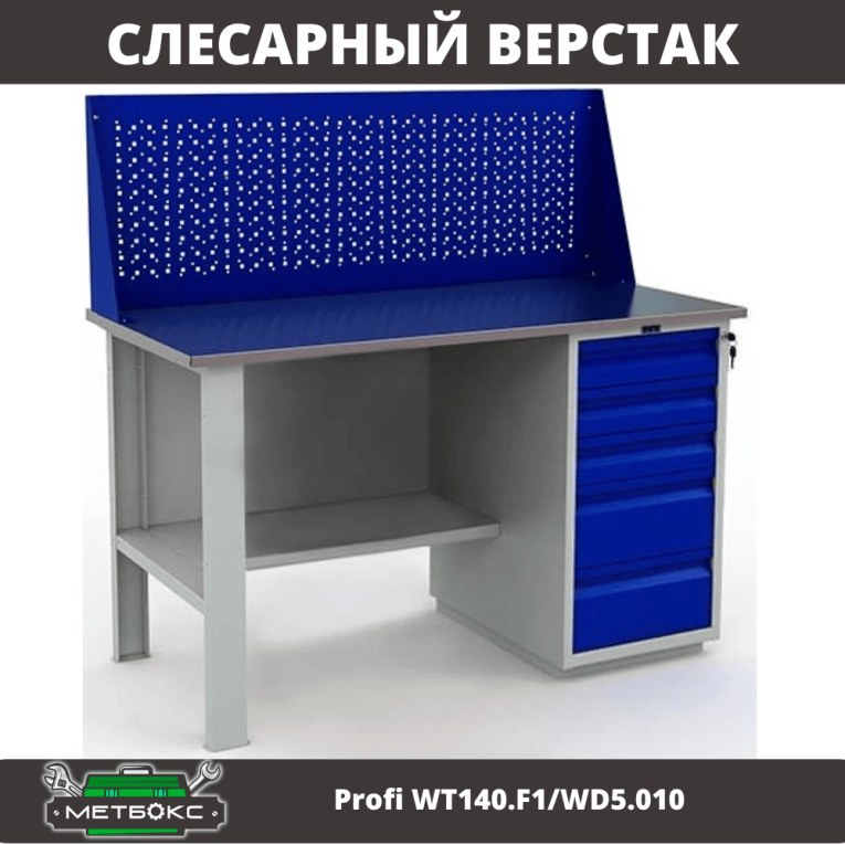 Верстак Profi WT140.F1/WD5.010 купить в Мурманске Верстак Profi WT140.F1/WD5.010 купить в Мурманске
