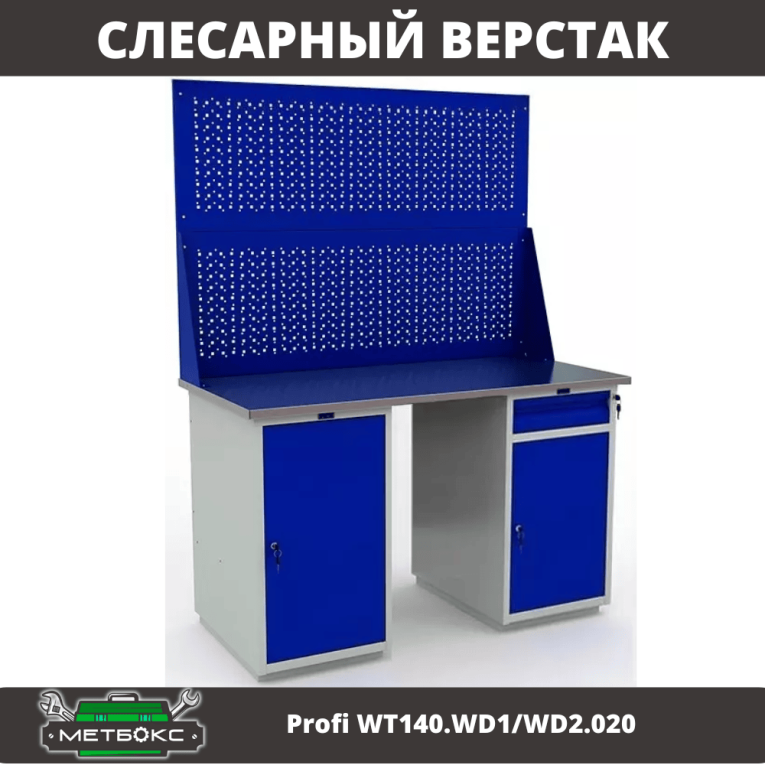 Верстак Profi WT140.WD1/WD2.020 купить в Мурманске Верстак Profi WT140.WD1/WD2.020 купить в Мурманске