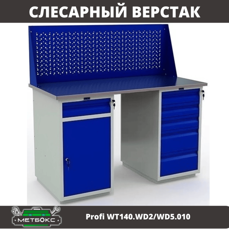 Верстак Profi WT140.WD2/WD5.010 купить в Мурманске