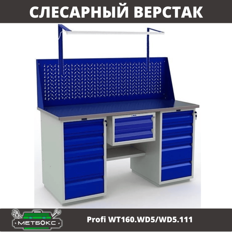 Верстак Profi WT160.WD5/WD5.111 купить в Мурманске Верстак Profi WT160.WD5/WD5.111 купить в Мурманске