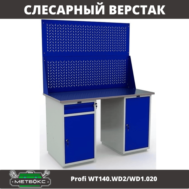 Верстак Profi WT140.WD2/WD1.020 купить в Мурманске Верстак Profi WT140.WD2/WD1.020 купить в Мурманске