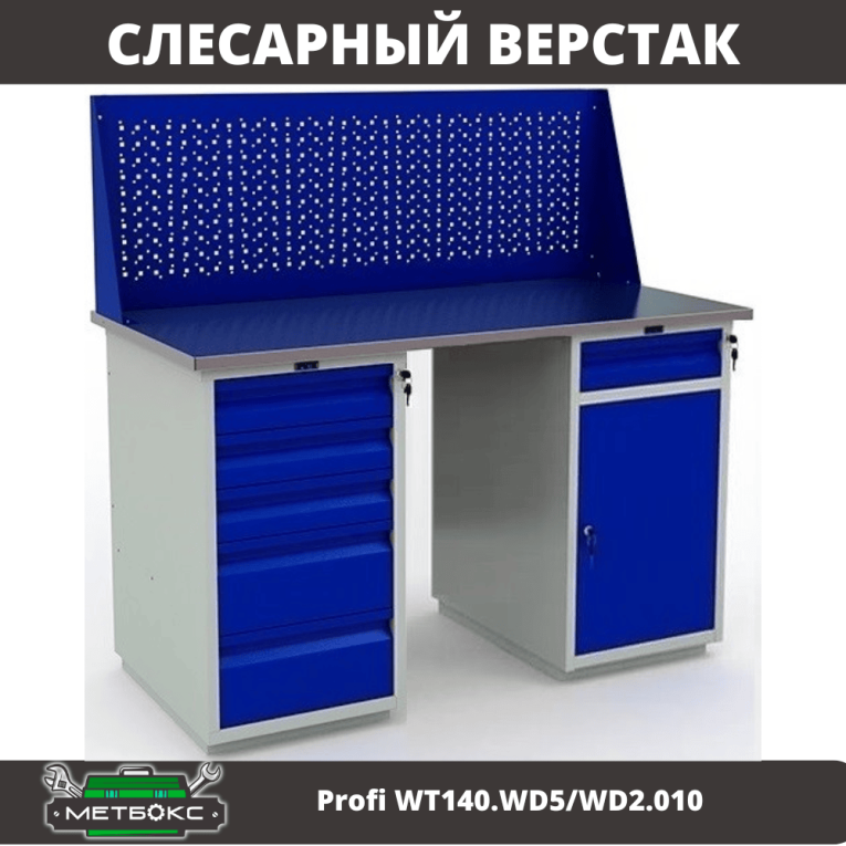 Верстак Profi WT140.WD5/WD2.010 купить в Мурманске Верстак Profi WT140.WD5/WD2.010 купить в Мурманске