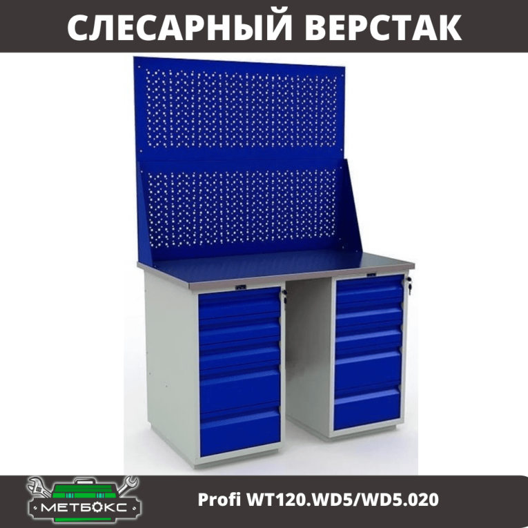 Верстак Profi WT120.WD5/WD5.020 купить в Мурманске