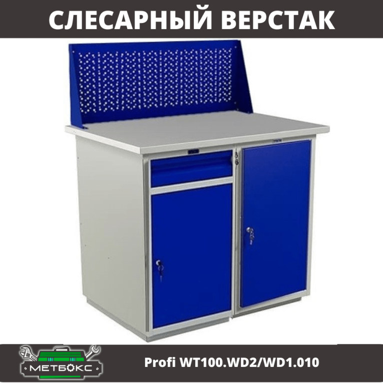 Верстак Profi WT100.WD2/WD1.010 купить в Мурманске Верстак Profi WT100.WD2/WD1.010 купить в Мурманске