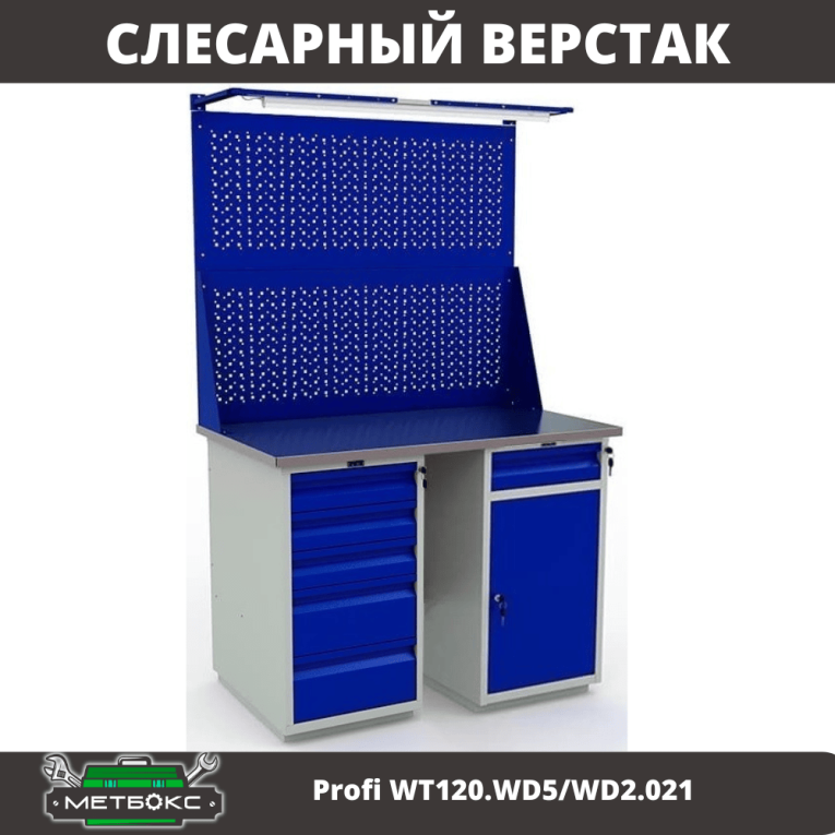 Верстак Profi WT120.WD5/WD2.021 купить в Мурманске Верстак Profi WT120.WD5/WD2.021 купить в Мурманске