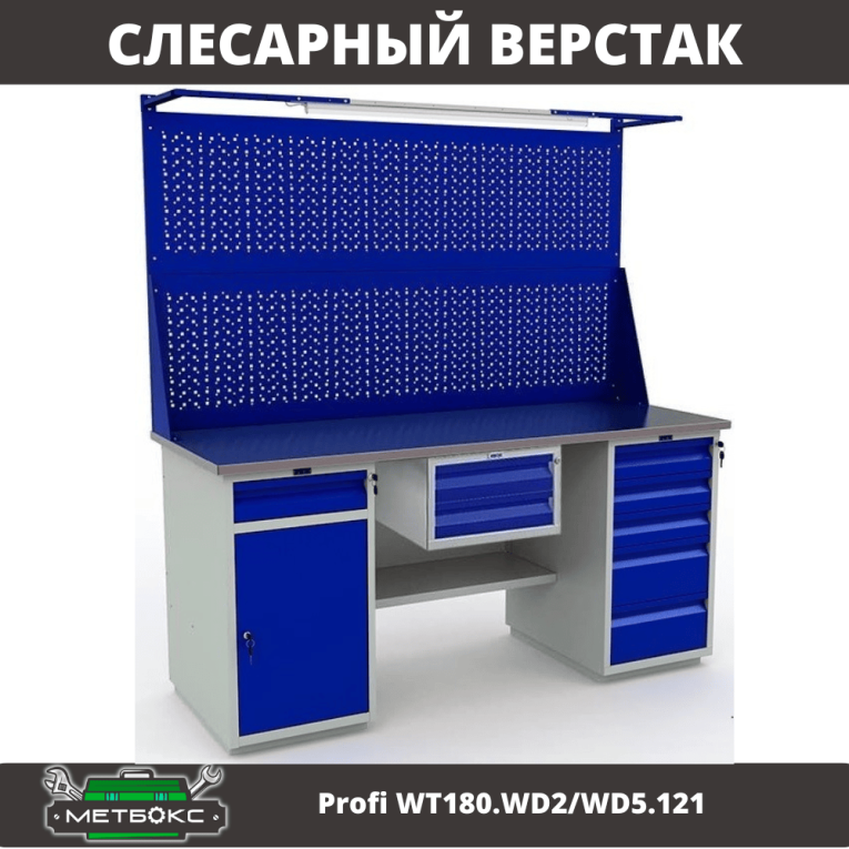 Верстак Profi WT180.WD2/WD5.121 купить в Мурманске Верстак Profi WT180.WD2/WD5.121 купить в Мурманске