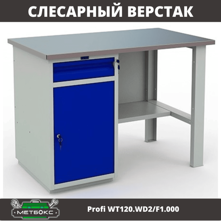 Верстак Profi WT120.WD2/F1.000 (WB 120Sh + WD2) купить в Мурманске Верстак Profi WT120.WD2/F1.000 (WB 120Sh + WD2) купить в Мурманске
