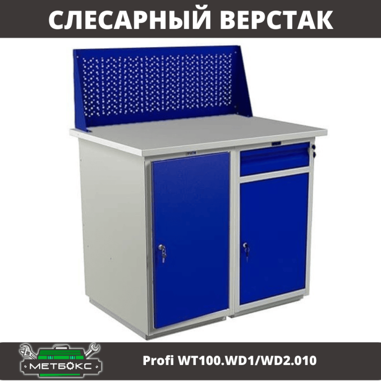 Верстак Profi WT100.WD1/WD2.010 купить в Мурманске Верстак Profi WT100.WD1/WD2.010 купить в Мурманске