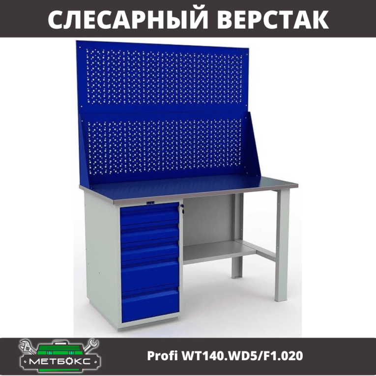 Верстак Profi WT140.WD5/F1.020 купить в Мурманске