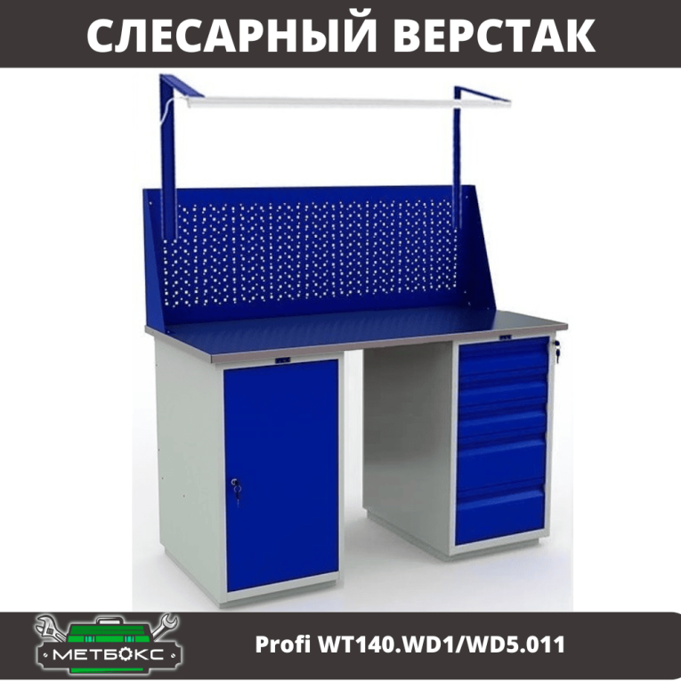 Верстак Profi WT140.WD1/WD5.011 купить в Мурманске Верстак Profi WT140.WD1/WD5.011 купить в Мурманске