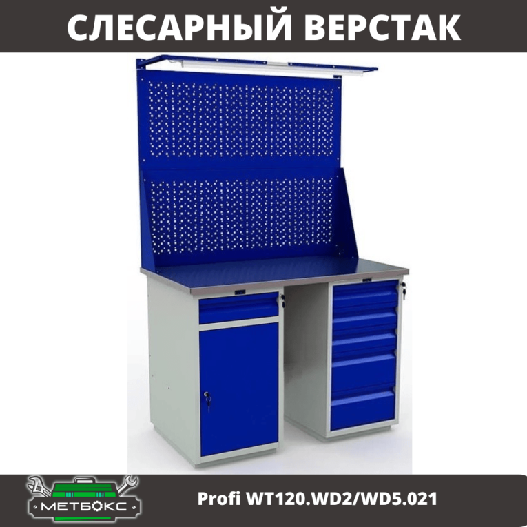Верстак Profi WT120.WD2/WD5.021 купить в Мурманске Верстак Profi WT120.WD2/WD5.021 купить в Мурманске